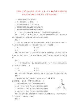 高中生物 第3章 第3、4节 DNA的复制基因是有遗传效应的DNA片段课下练 新人教版必修2