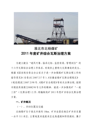 北杨煤矿2011年度综合瓦斯治理方案文本