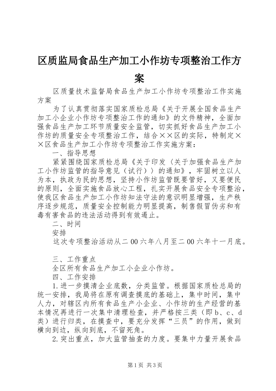 2024年区质监局食品生产加工小作坊专项整治工作方案_第1页