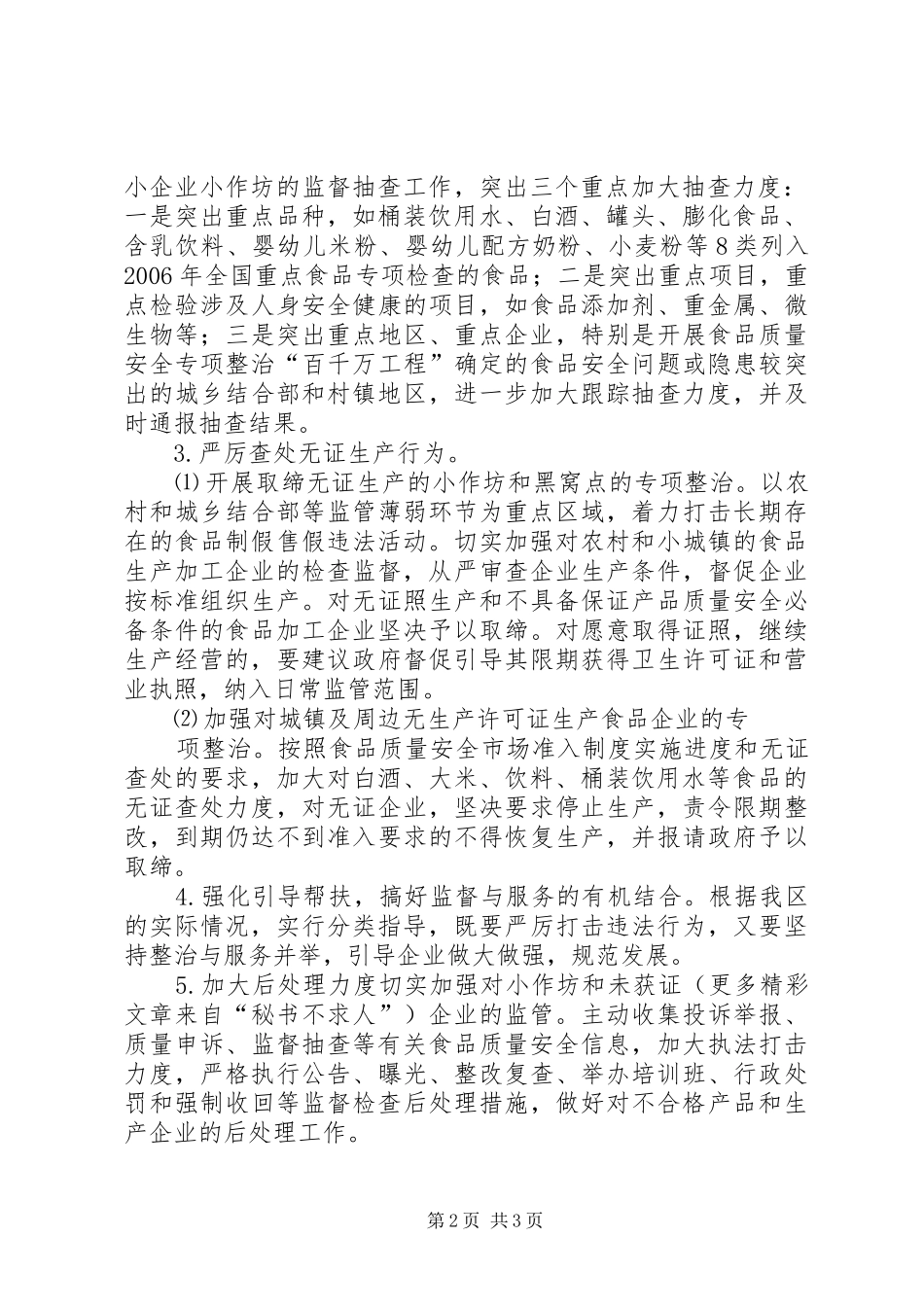 2024年区质监局食品生产加工小作坊专项整治工作方案_第2页