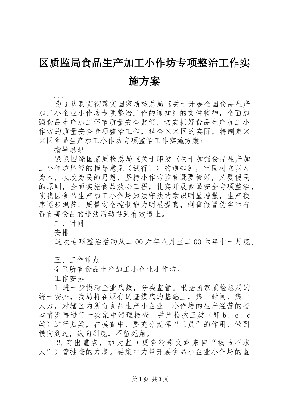 2024年区质监局食品生产加工小作坊专项整治工作实施方案_第1页