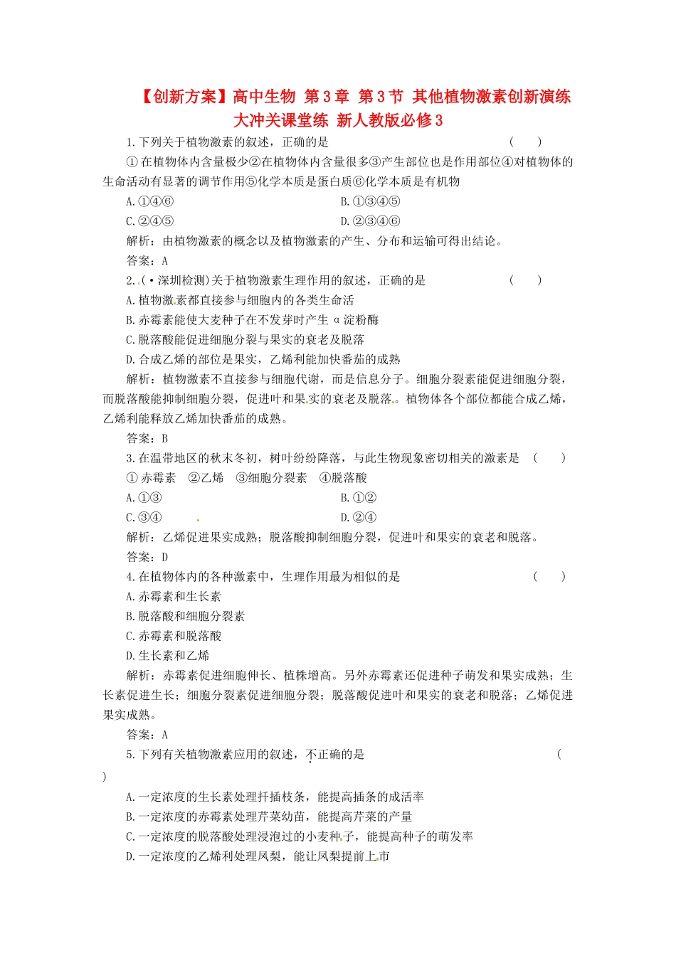 高中生物 第3章 第3节 其他植物激素创新演练大冲关课堂练 新人教版必修3_第1页
