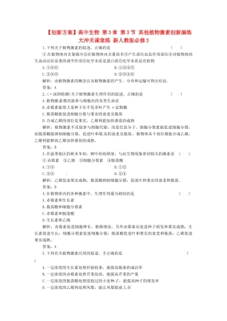 高中生物 第3章 第3节 其他植物激素创新演练大冲关课堂练 新人教版必修3