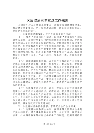 2024年区质监局五年重点工作规划