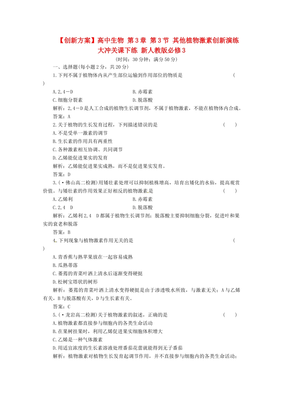 高中生物 第3章 第3节 其他植物激素创新演练大冲关课下练 新人教版必修3_第1页