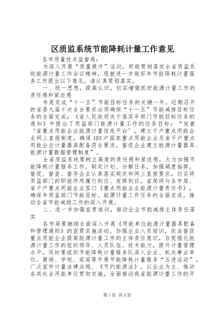 2024年区质监系统节能降耗计量工作意见