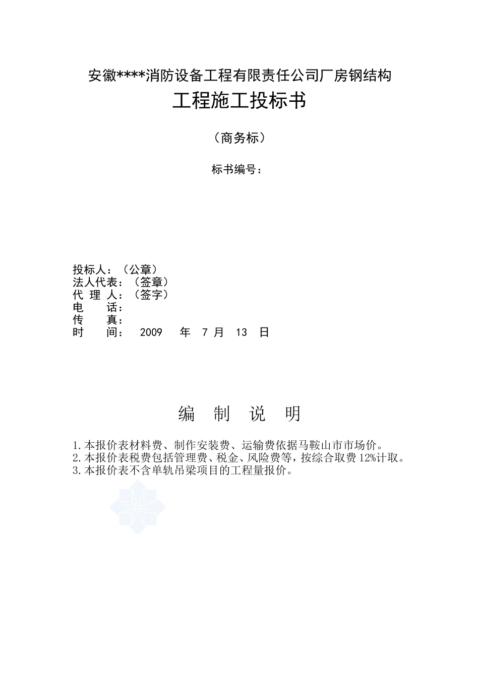 厂房钢结构工程施工投标书_第1页