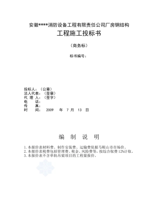 厂房钢结构工程施工投标书