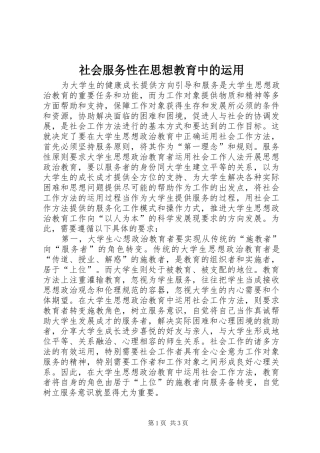 2024年社会服务性在思想教育中的运用