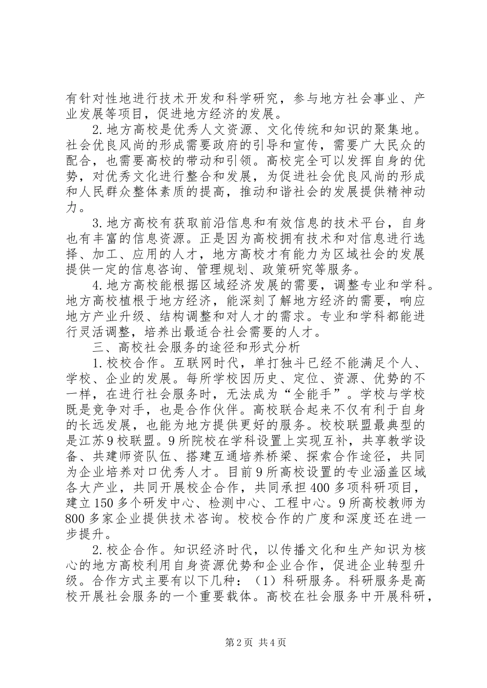 2024年社会服务与区域经济发展融合形式探究_第2页