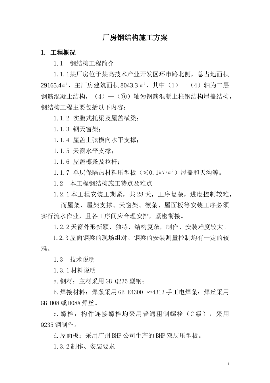 厂房钢结构施工方案_第1页