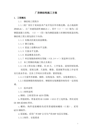 厂房钢结构施工方案