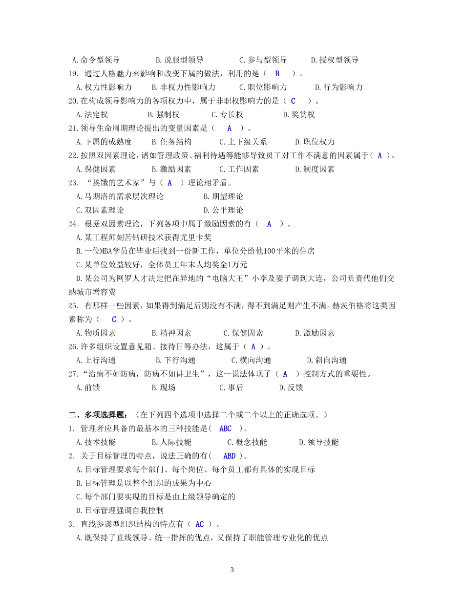 北邮网校远程2018管理学基础复习题附答案_第3页
