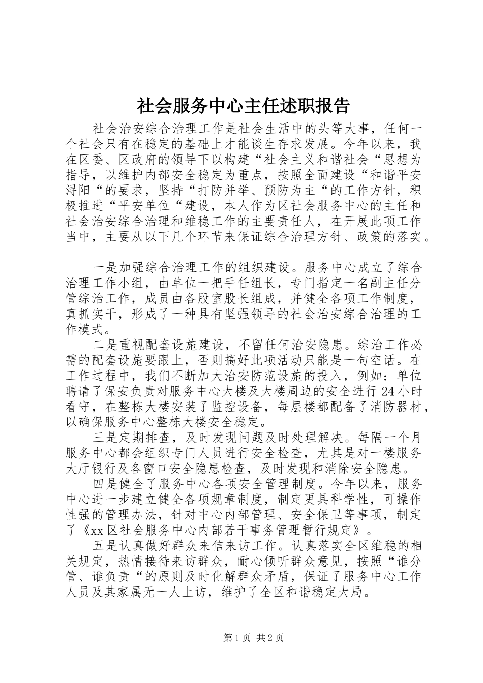 2024年社会服务中心主任述职报告_第1页