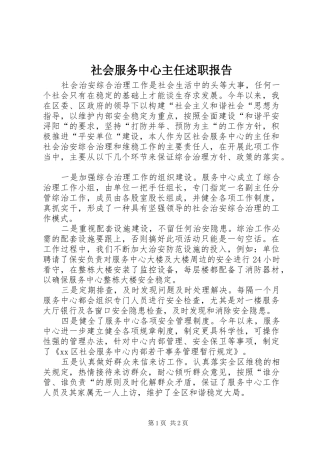 2024年社会服务中心主任述职报告