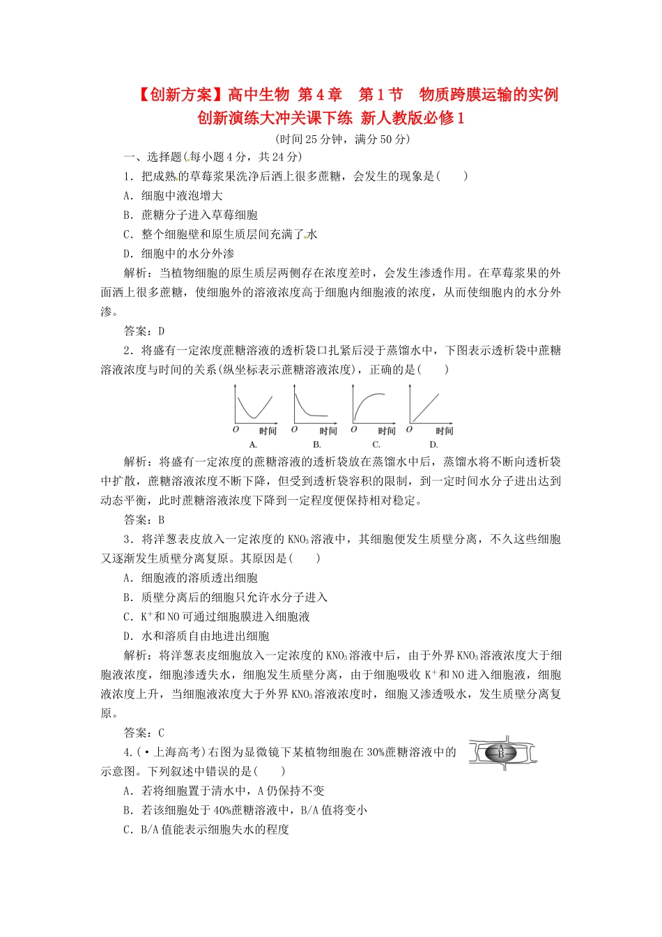 高中生物 第4章  第1节  物质跨膜运输的实例创新演练大冲关课下练 新人教版必修1_第1页