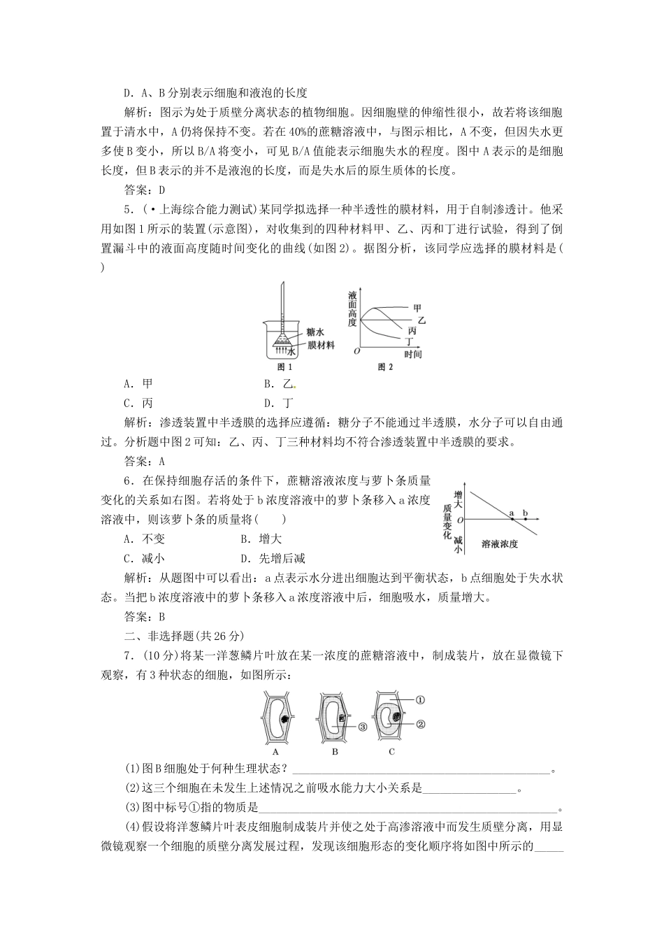 高中生物 第4章  第1节  物质跨膜运输的实例创新演练大冲关课下练 新人教版必修1_第2页