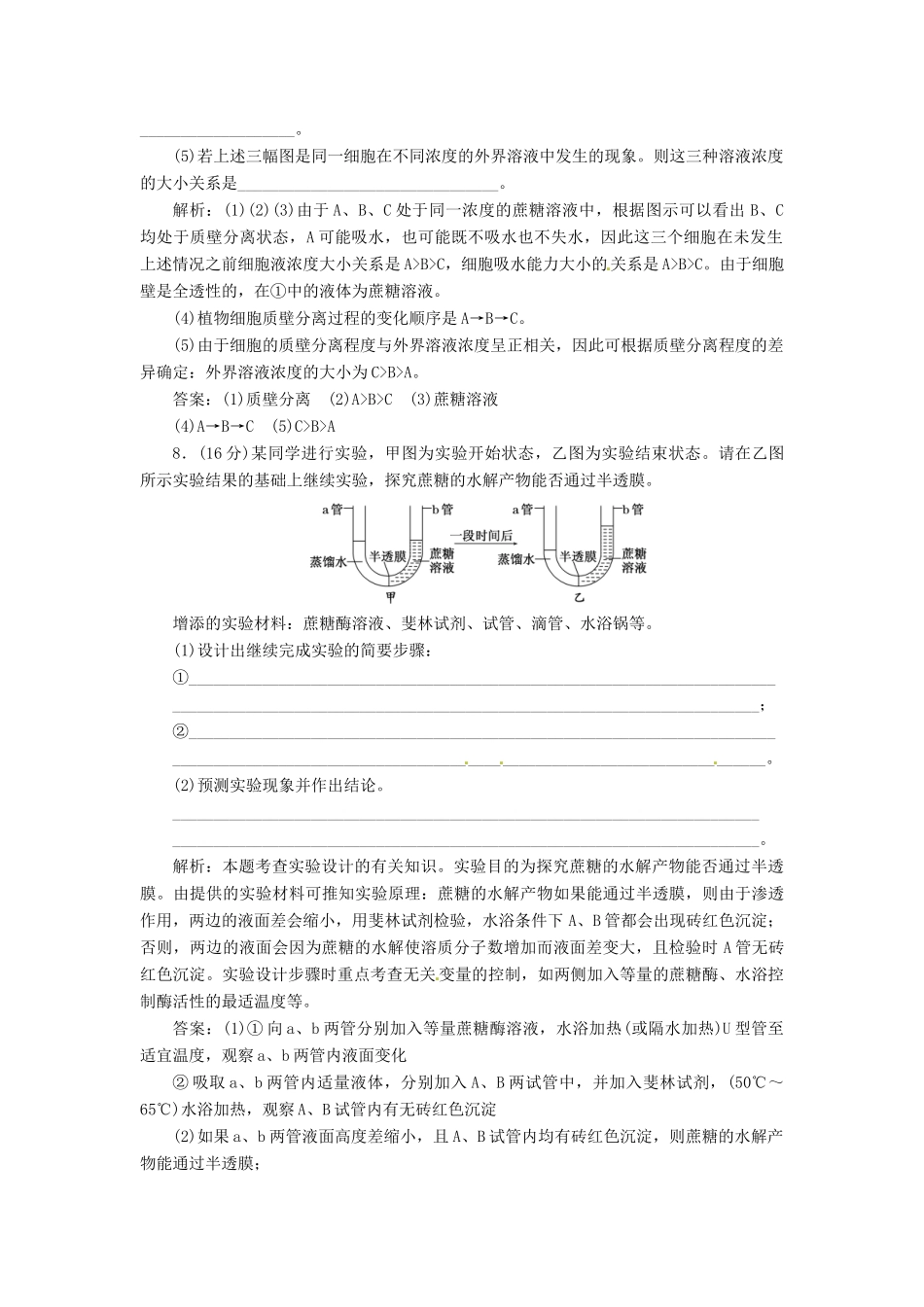 高中生物 第4章  第1节  物质跨膜运输的实例创新演练大冲关课下练 新人教版必修1_第3页