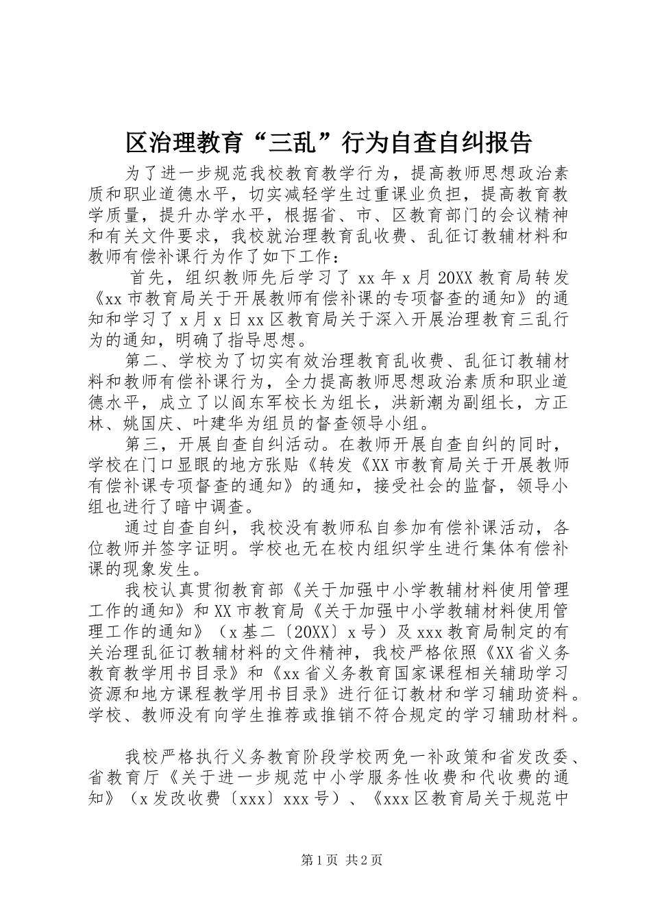 2024年区治理教育三乱行为自查自纠报告_第1页