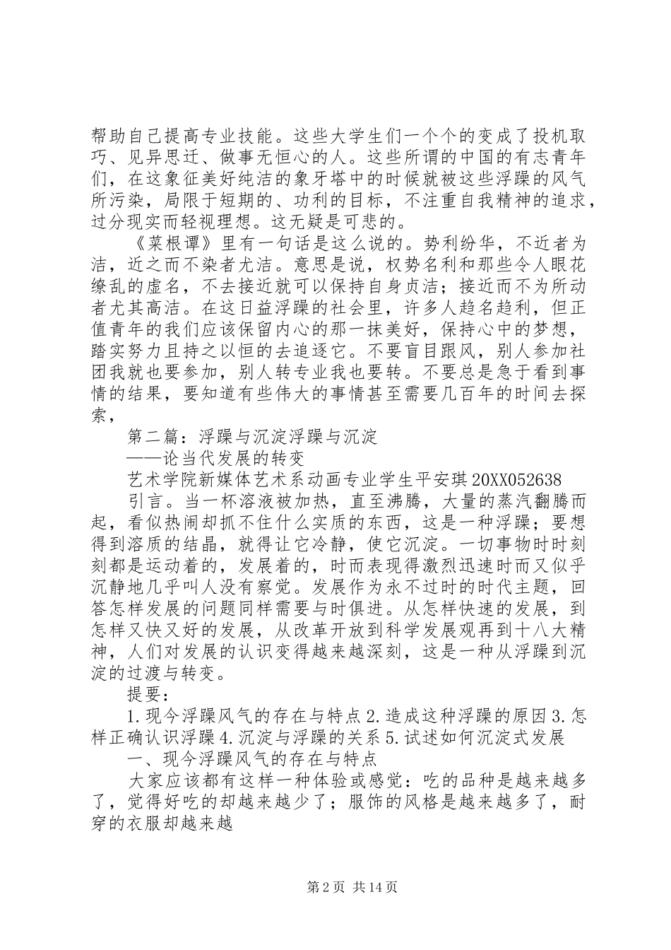 2024年社会浮躁吾辈当沉淀_第2页