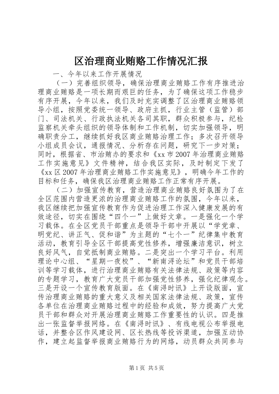 2024年区治理商业贿赂工作情况汇报_第1页