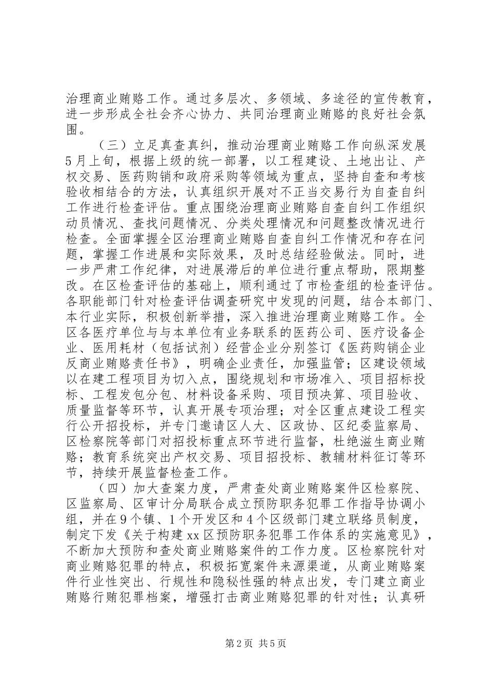 2024年区治理商业贿赂工作情况汇报_第2页