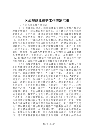 2024年区治理商业贿赂工作情况汇报