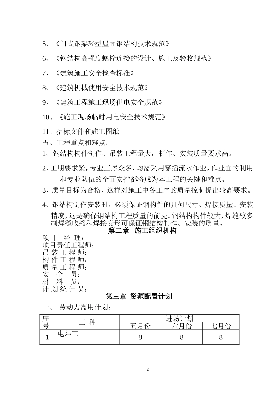 厂房钢结构屋面及彩钢板施工方案_第2页