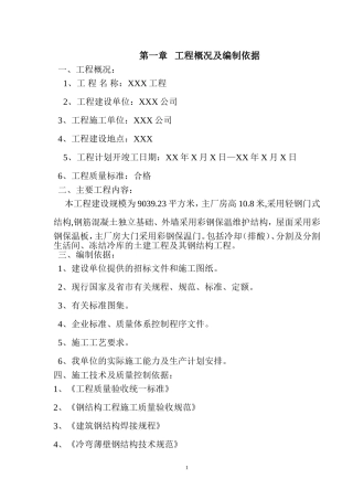 厂房钢结构屋面及彩钢板施工方案