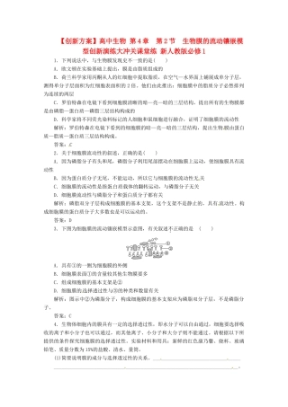 高中生物 第4章  第2节  生物膜的流动镶嵌模型创新演练大冲关课堂练 新人教版必修1