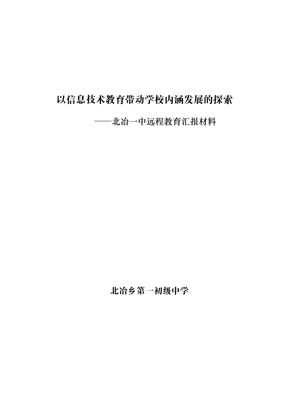 北冶乡中远程教育汇报材料_第1页