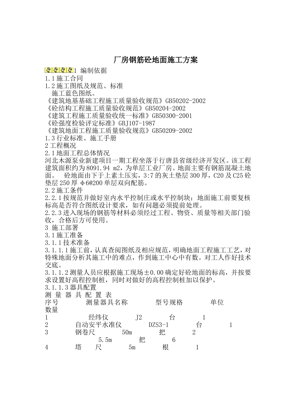 厂房钢筋砼地面施工方案_第1页