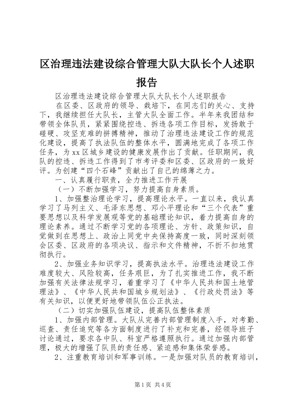 2024年区治理违法建设综合管理大队大队长个人述职报告_第1页