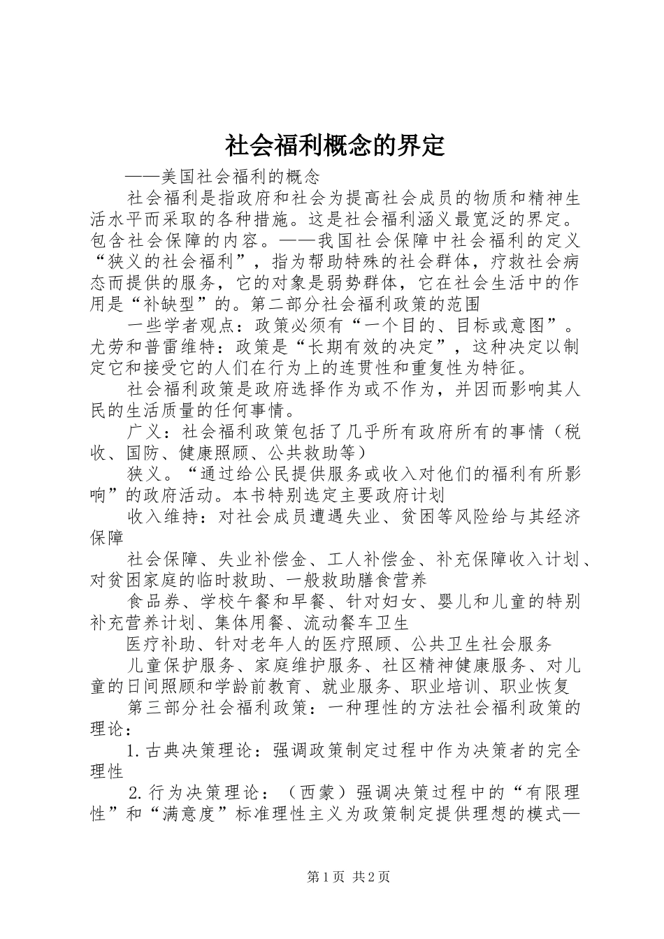 2024年社会福利概念的界定_第1页