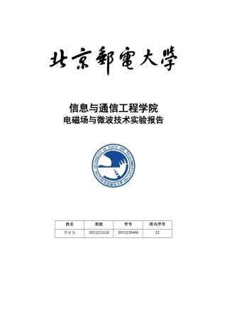 北邮微波实验报告