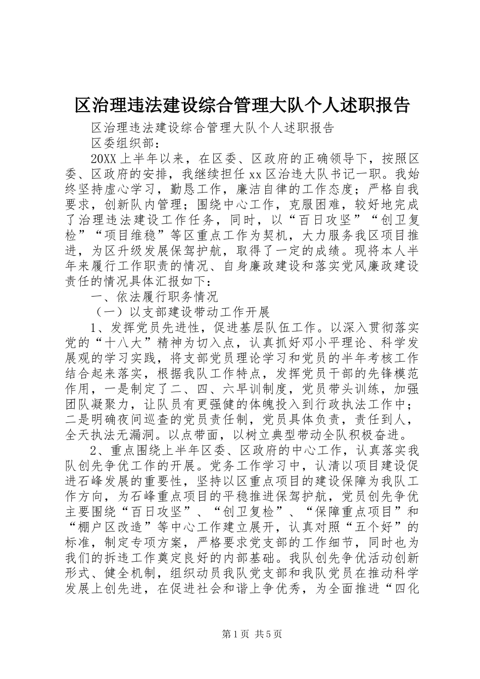 2024年区治理违法建设综合管理大队个人述职报告_第1页