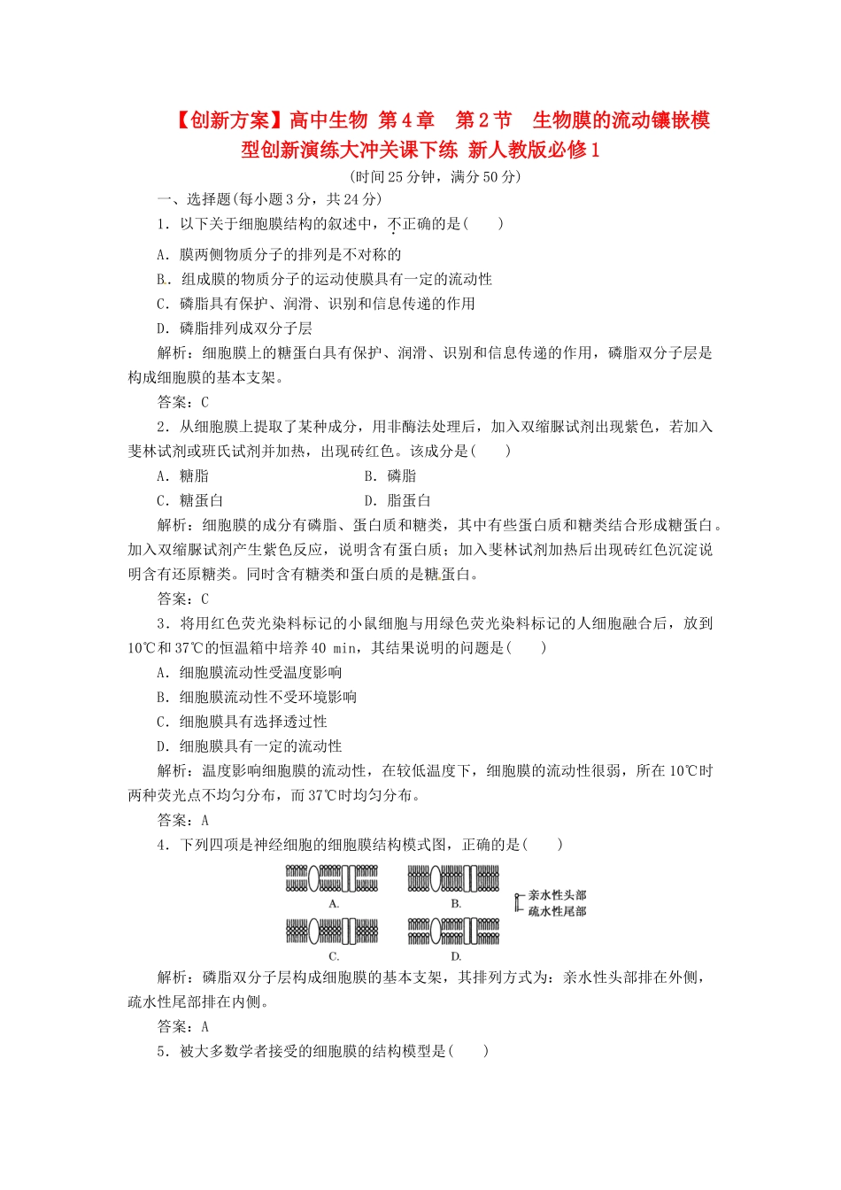 高中生物 第4章  第2节  生物膜的流动镶嵌模型创新演练大冲关课下练 新人教版必修1_第1页