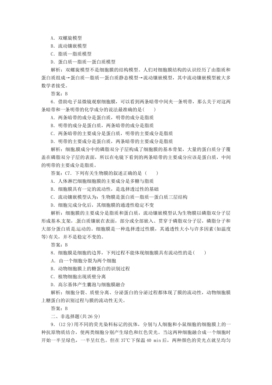 高中生物 第4章  第2节  生物膜的流动镶嵌模型创新演练大冲关课下练 新人教版必修1_第2页