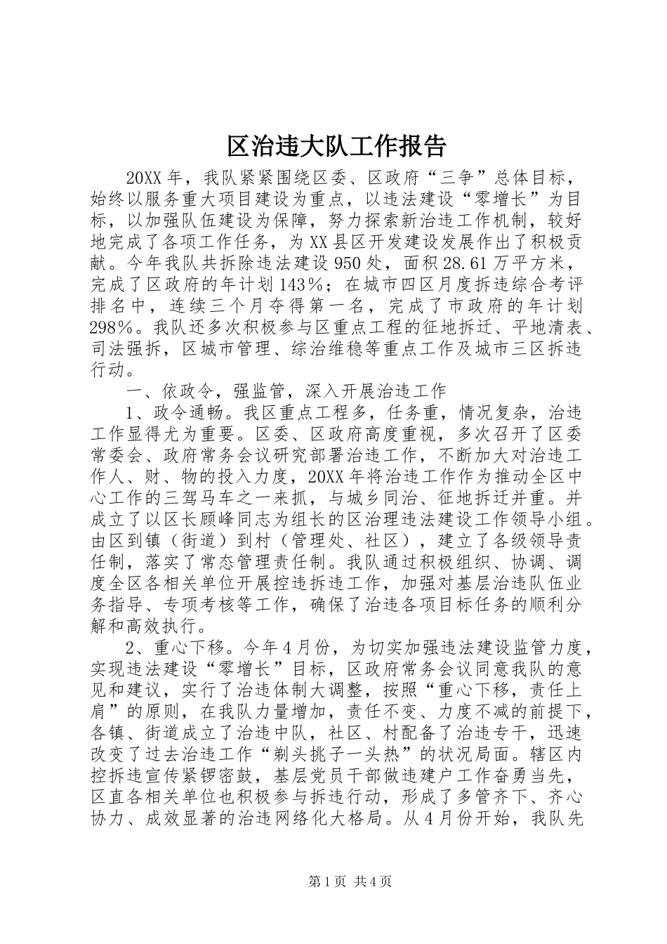 2024年区治违大队工作报告_第1页