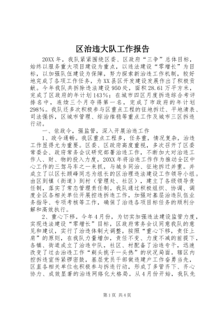 2024年区治违大队工作报告