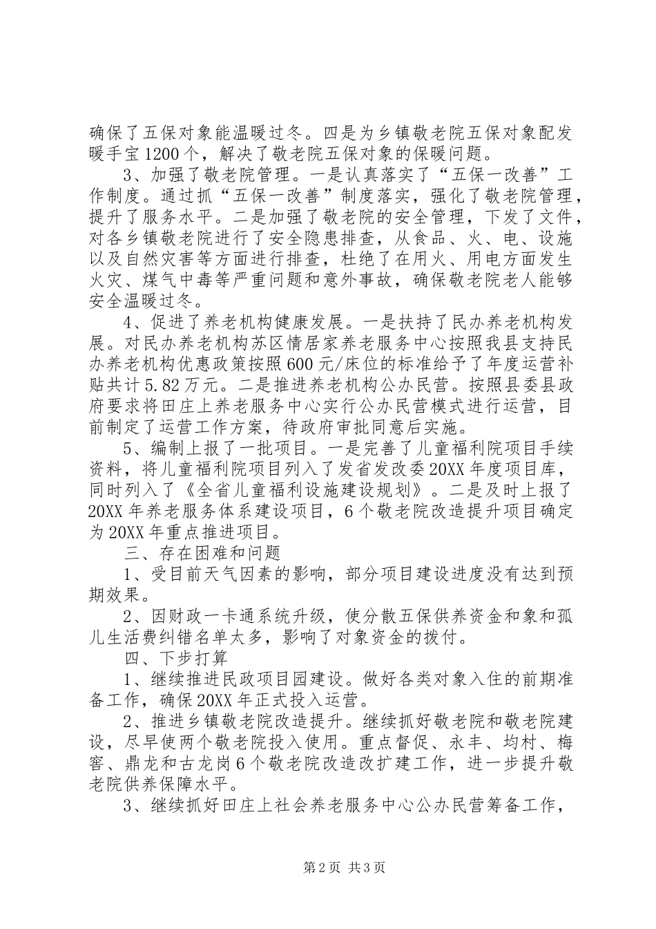 2024年社会福利股一季度工作总结_第2页