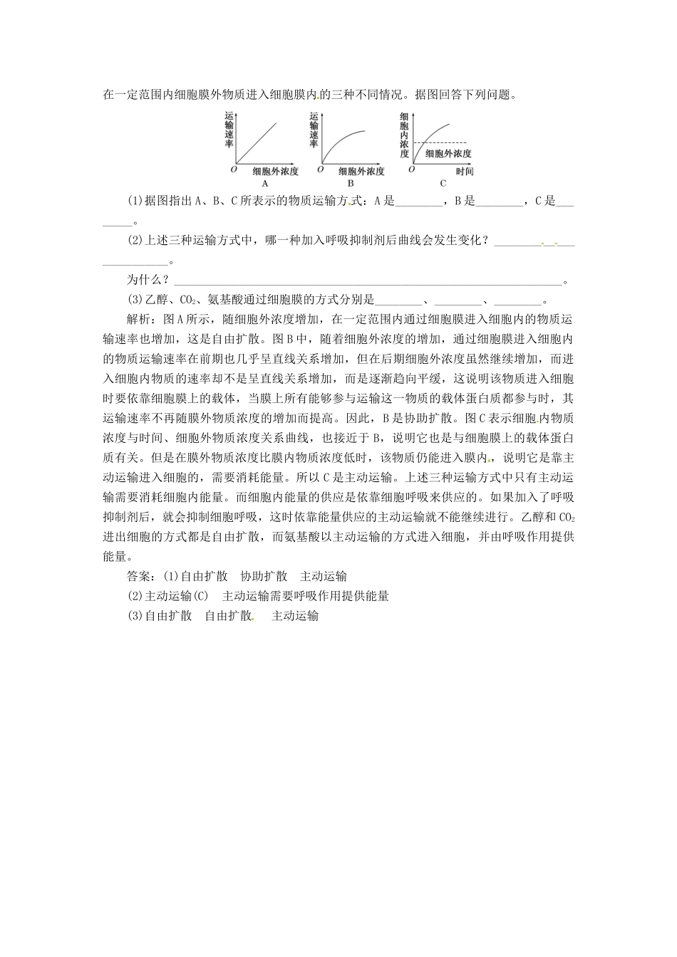 高中生物 第4章  第3节  物质跨膜运输的方式创新演练大冲关课堂练 新人教版必修1_第2页