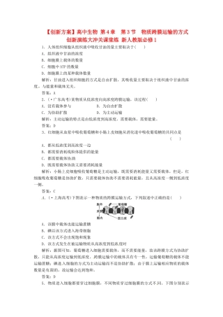 高中生物 第4章  第3节  物质跨膜运输的方式创新演练大冲关课堂练 新人教版必修1