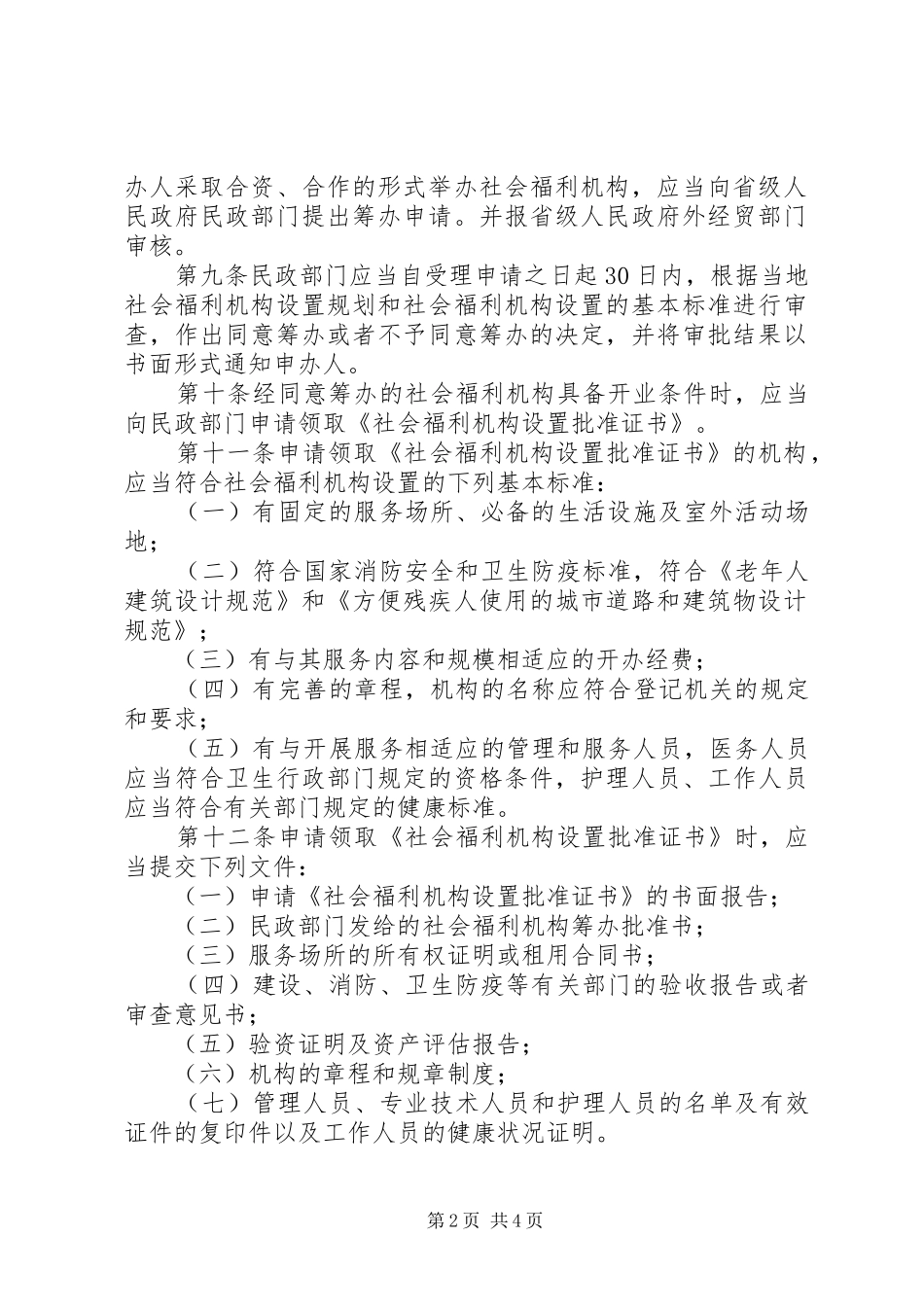 2024年社会福利机构管理暂行办法_第2页