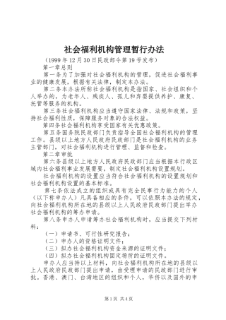 2024年社会福利机构管理暂行办法