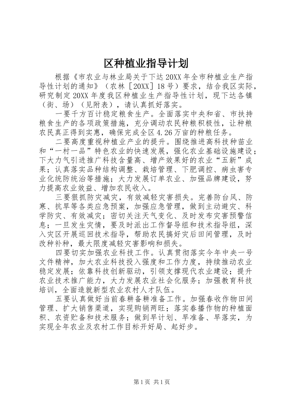 2024年区种植业指导计划_第1页