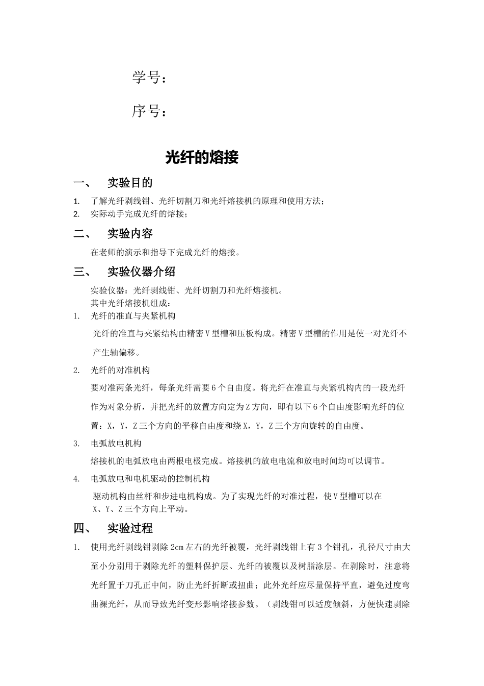 北邮现代通信技术光纤熔接实验报告_第2页