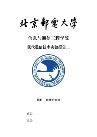 北邮现代通信技术光纤熔接实验报告