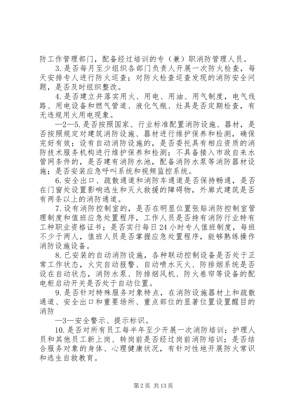 2024年社会福利机构消防安全专项治理方案_第2页