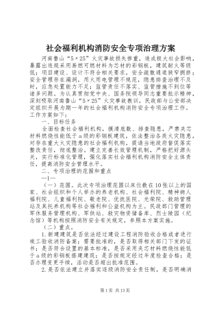 2024年社会福利机构消防安全专项治理方案